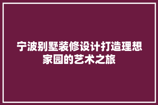 宁波别墅装修设计打造理想家园的艺术之旅