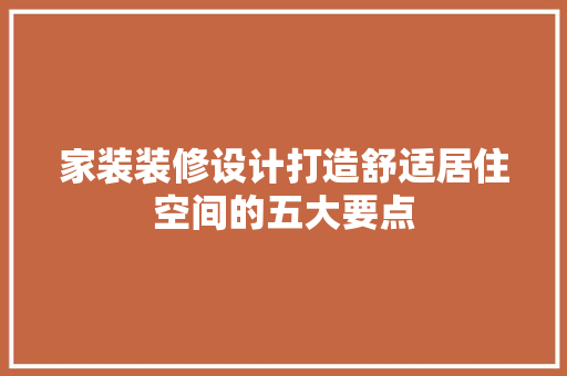 家装装修设计打造舒适居住空间的五大要点
