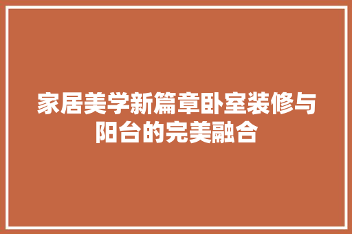 家居美学新篇章卧室装修与阳台的完美融合