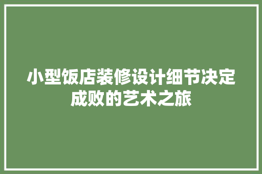 小型饭店装修设计细节决定成败的艺术之旅