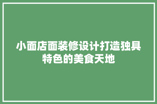 小面店面装修设计打造独具特色的美食天地