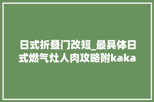日式折叠门改短_最具体日式燃气灶人肉攻略附kakakuu0026PREMOA极限低价网购指南