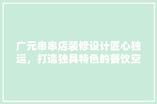 广元串串店装修设计匠心独运，打造独具特色的餐饮空间