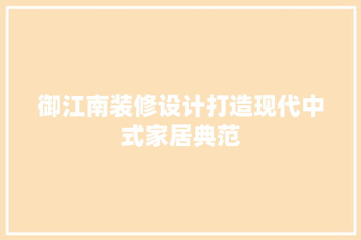 御江南装修设计打造现代中式家居典范