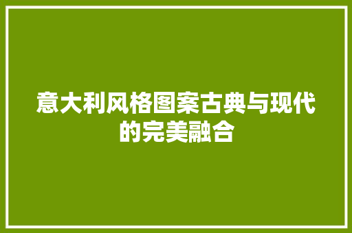 意大利风格图案古典与现代的完美融合