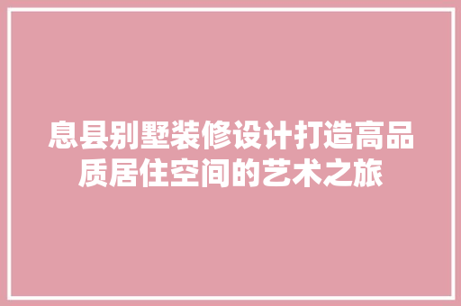 息县别墅装修设计打造高品质居住空间的艺术之旅