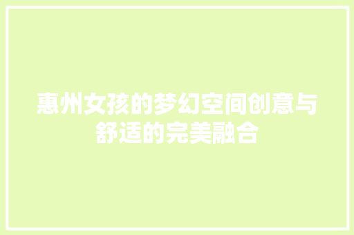 惠州女孩的梦幻空间创意与舒适的完美融合