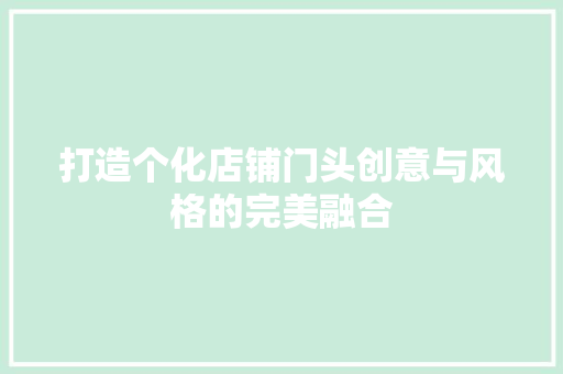 打造个化店铺门头创意与风格的完美融合
