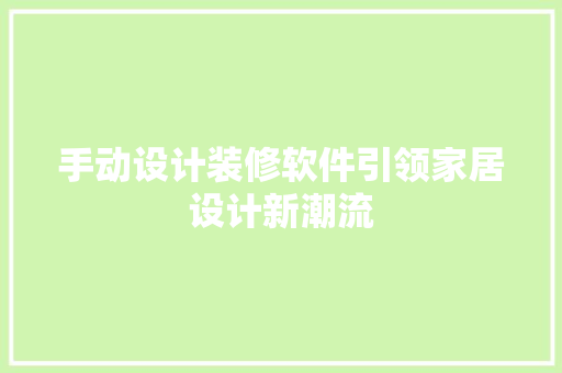 手动设计装修软件引领家居设计新潮流
