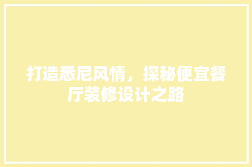 打造悉尼风情，探秘便宜餐厅装修设计之路