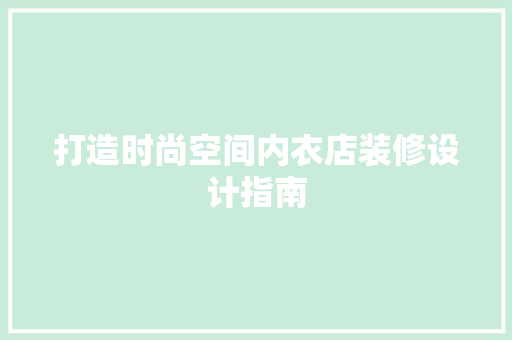 打造时尚空间内衣店装修设计指南