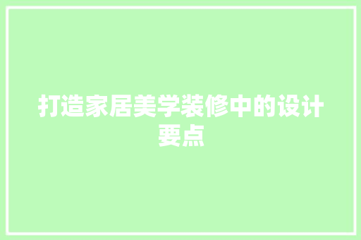 打造家居美学装修中的设计要点