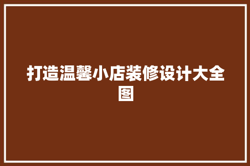打造温馨小店装修设计大全图