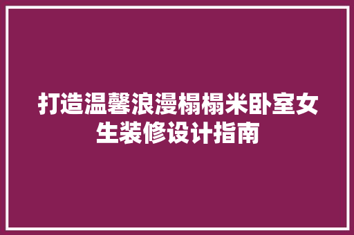 打造温馨浪漫榻榻米卧室女生装修设计指南