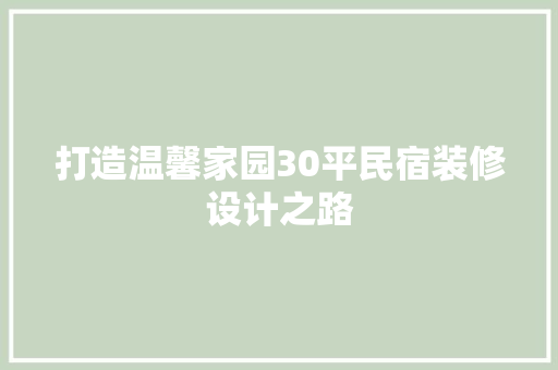 打造温馨家园30平民宿装修设计之路
