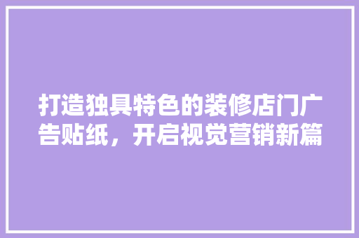 打造独具特色的装修店门广告贴纸，开启视觉营销新篇章 实木门