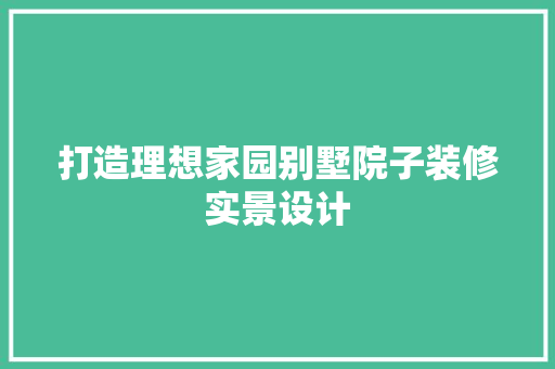 打造理想家园别墅院子装修实景设计