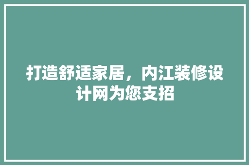 打造舒适家居，内江装修设计网为您支招
