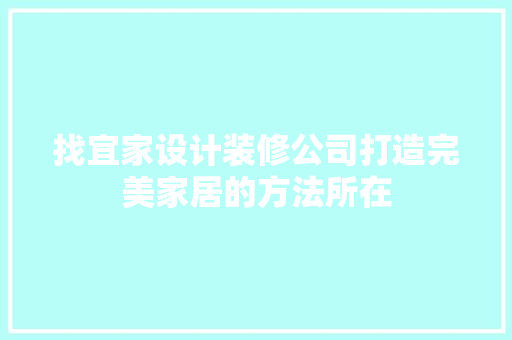 找宜家设计装修公司打造完美家居的方法所在