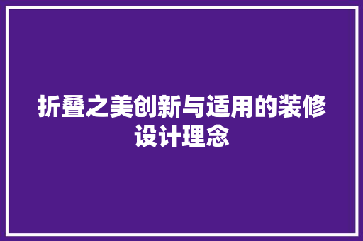 折叠之美创新与适用的装修设计理念