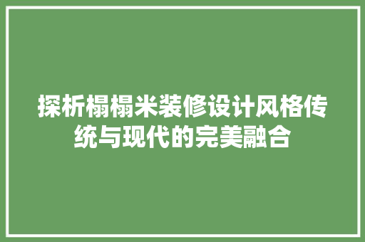 探析榻榻米装修设计风格传统与现代的完美融合