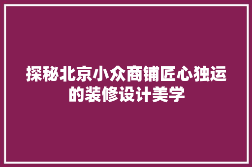 探秘北京小众商铺匠心独运的装修设计美学