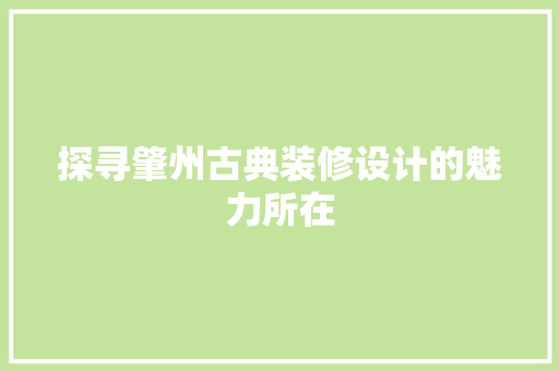探寻肇州古典装修设计的魅力所在