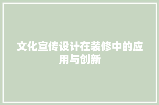 文化宣传设计在装修中的应用与创新