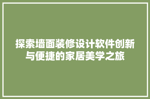 探索墙面装修设计软件创新与便捷的家居美学之旅