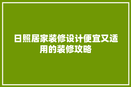 日照居家装修设计便宜又适用的装修攻略