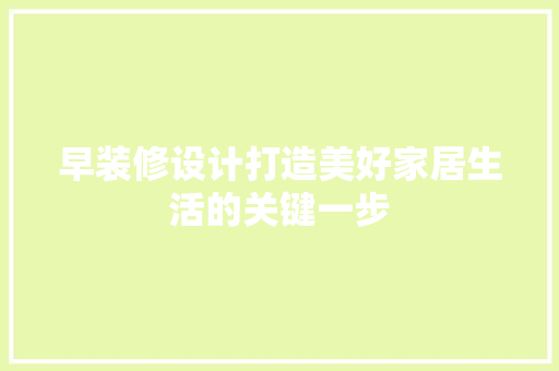 早装修设计打造美好家居生活的关键一步 铝合金门