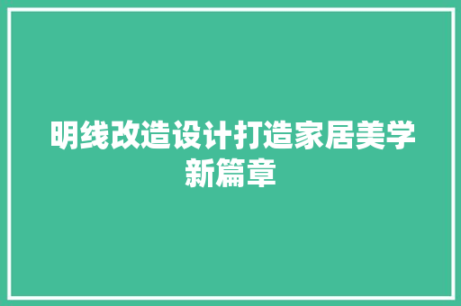 明线改造设计打造家居美学新篇章