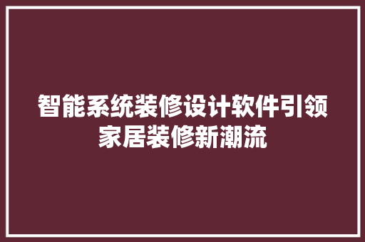 智能系统装修设计软件引领家居装修新潮流