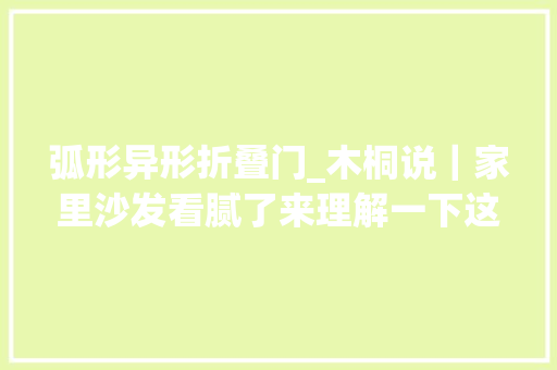 弧形异形折叠门_木桐说｜家里沙发看腻了来理解一下这9款高颜值异型沙发