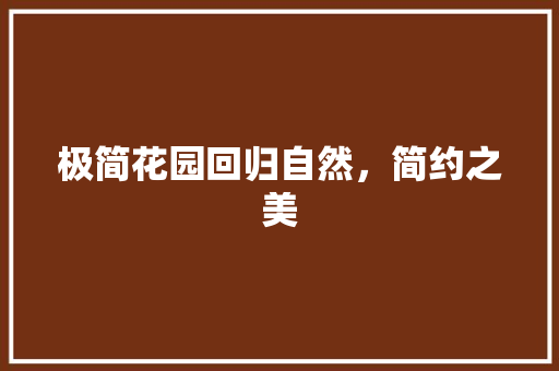 极简花园回归自然，简约之美