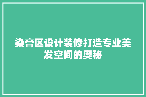 染膏区设计装修打造专业美发空间的奥秘