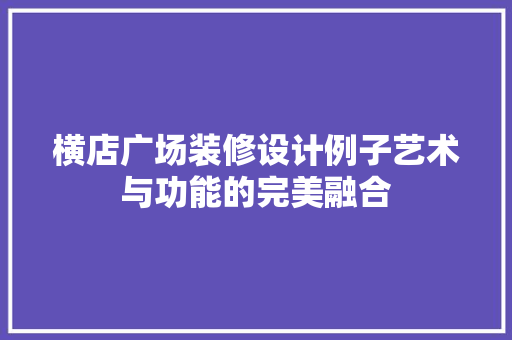 横店广场装修设计例子艺术与功能的完美融合