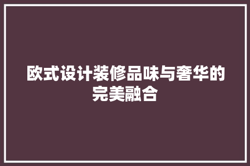 欧式设计装修品味与奢华的完美融合