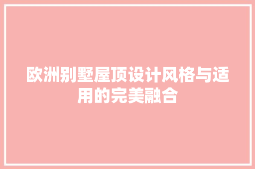 欧洲别墅屋顶设计风格与适用的完美融合