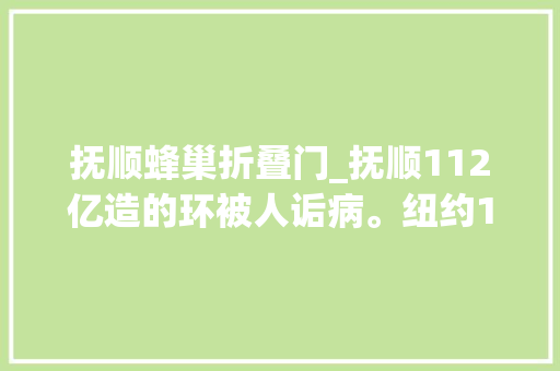 抚顺蜂巢折叠门_抚顺112亿造的环被人诟病。纽约10亿造的蜂窝成城市典范