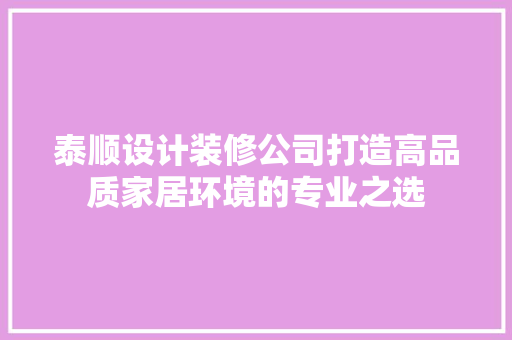 泰顺设计装修公司打造高品质家居环境的专业之选