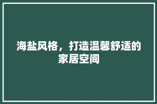 海盐风格，打造温馨舒适的家居空间