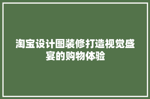 淘宝设计图装修打造视觉盛宴的购物体验