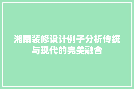 湘南装修设计例子分析传统与现代的完美融合