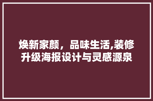 焕新家颜，品味生活,装修升级海报设计与灵感源泉