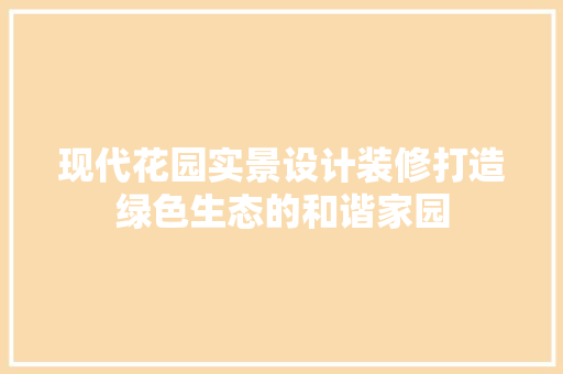 现代花园实景设计装修打造绿色生态的和谐家园