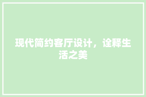 现代简约客厅设计，诠释生活之美