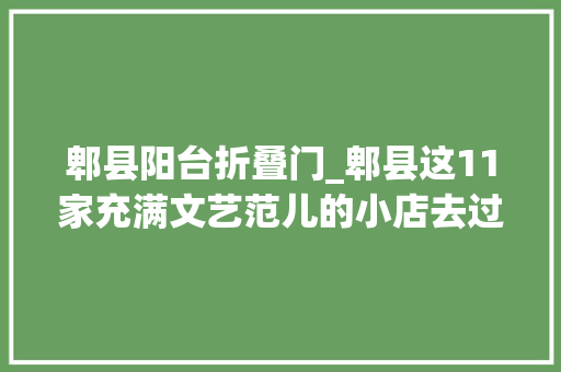郫县阳台折叠门_郫县这11家充满文艺范儿的小店去过就会爱上