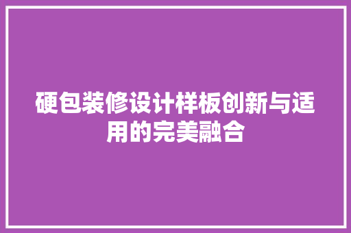 硬包装修设计样板创新与适用的完美融合