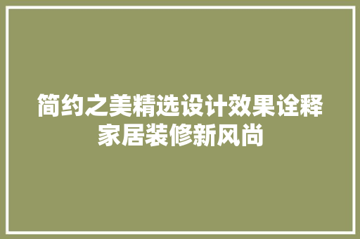 简约之美精选设计效果诠释家居装修新风尚